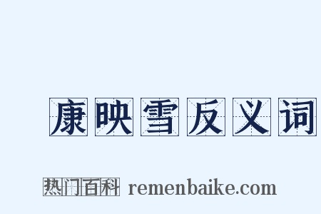 孫康映雪反义词是什么意思的图片